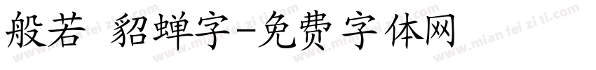 般若 貂蝉字字体转换